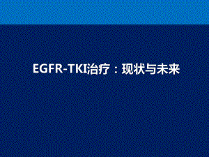 EGFR-TKI治疗晚期肺癌的新进展课件.pptx