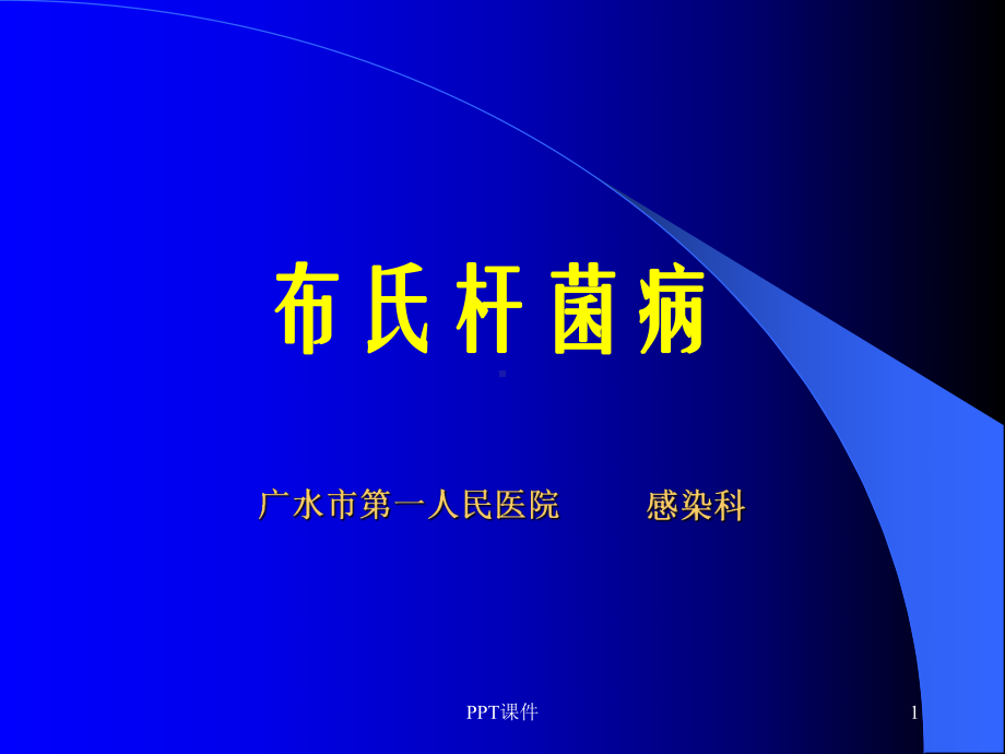 布氏杆菌病-ppt课件.ppt_第1页