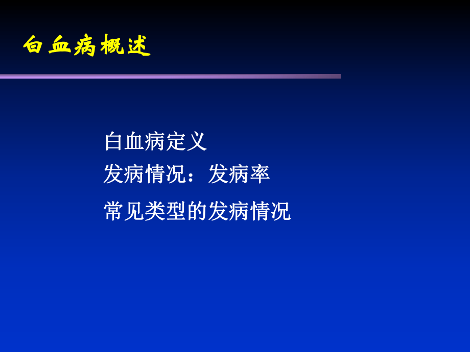 慢性粒细胞白血病治疗课件.ppt_第2页