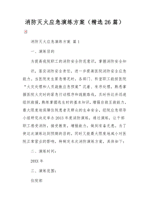 消防灭火应急演练方案（精选26篇）.docx