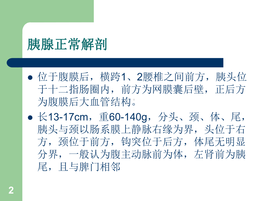 急性胰腺炎的影像学诊断PPT课件.ppt_第2页