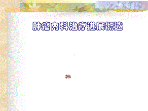 肿瘤内科治疗进展概述课件.ppt