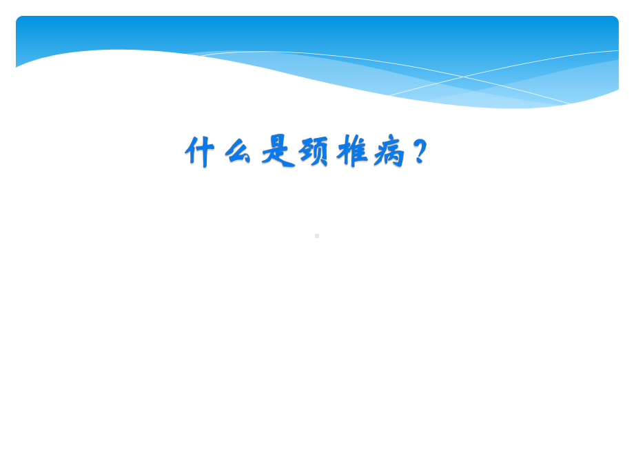 颈椎病预防保健知识课件.pptx_第2页