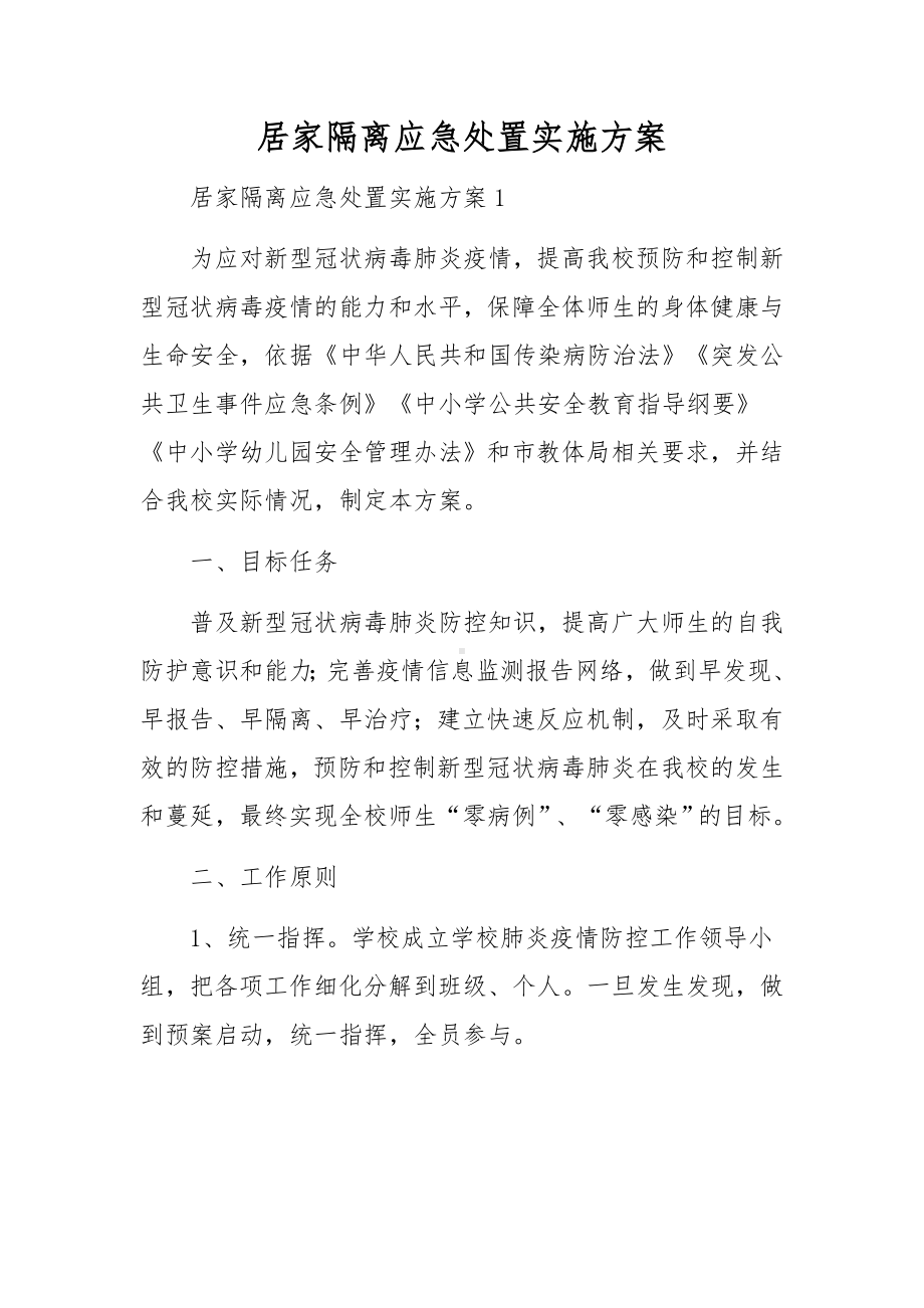 居家隔离应急处置实施方案.docx_第1页