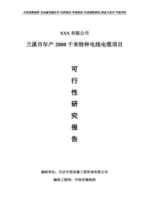 兰溪市年产2000千米特种电线电缆可行性研究报告案例.doc