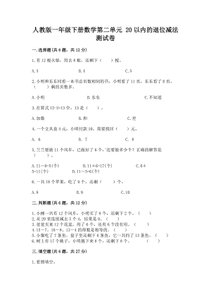 人教版一年级下册数学第二单元 20以内的退位减法 测试卷及参考答案（综合题）.docx