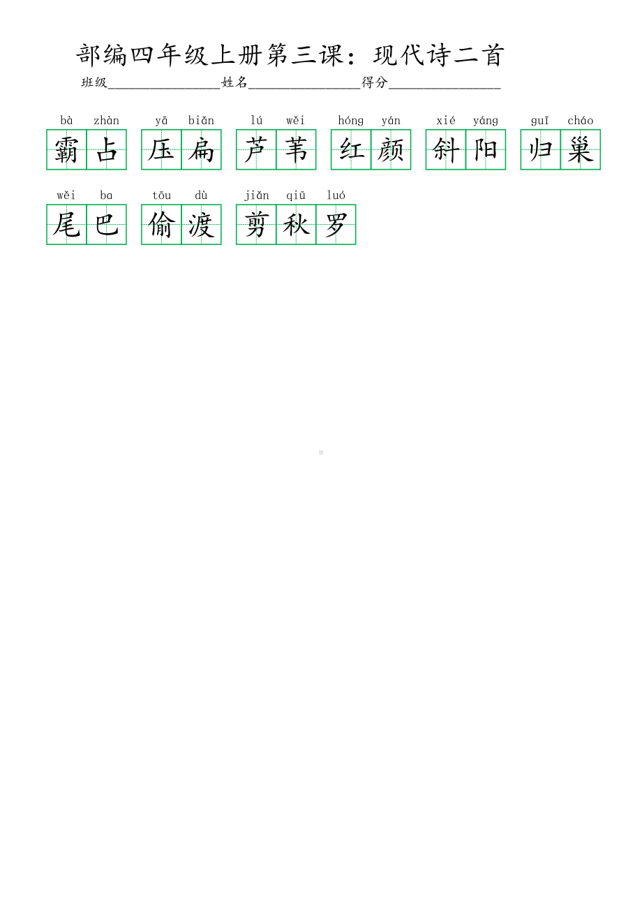 3部编四年级上册第三课：现代诗二首 (看拼音写词语及答案).pdf_第2页