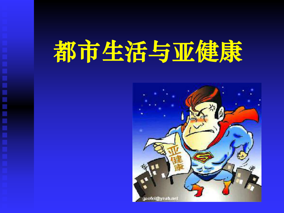 现代生活方式与亚健康课件.ppt_第1页