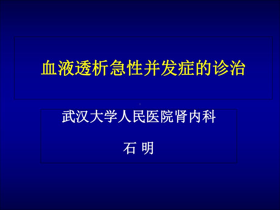 7 血液透析急性并发症课件.ppt_第1页