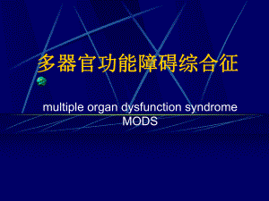 -多器官功能障碍综合征29051ppt课件.ppt