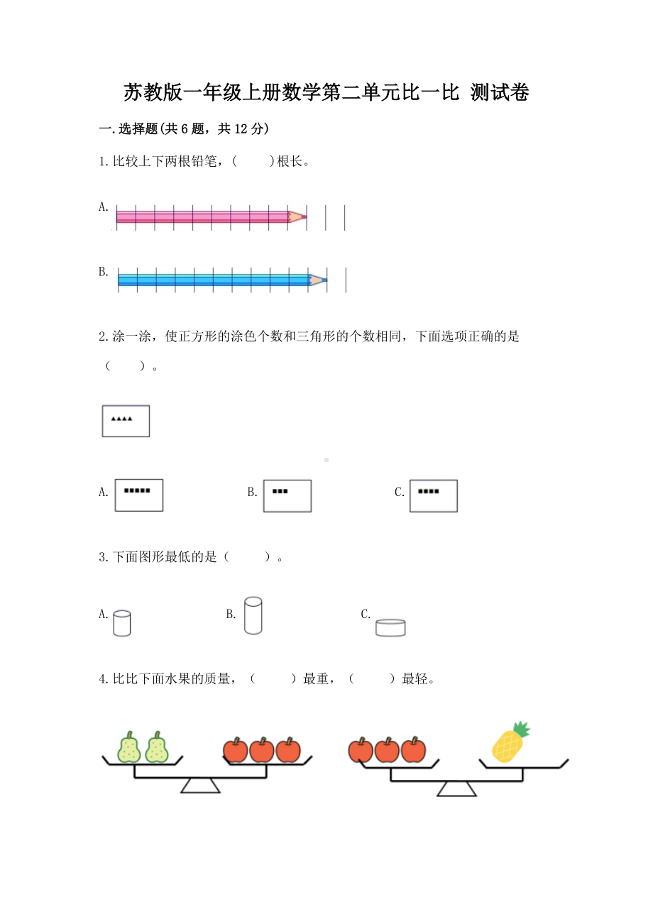 苏教版一年级上册数学第二单元比一比 测试卷（精品）word版.docx_第1页