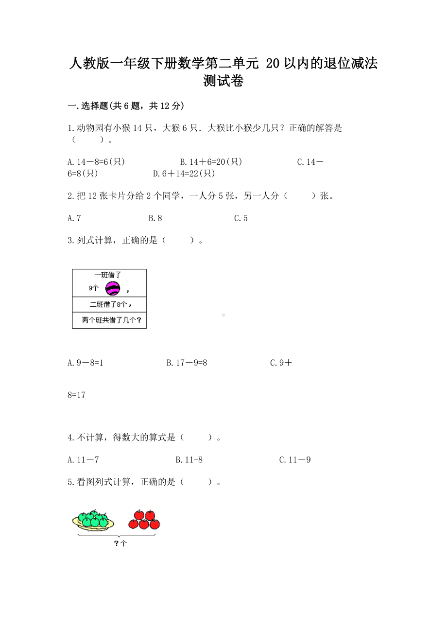 人教版一年级下册数学第二单元 20以内的退位减法 测试卷及答案（考点梳理）.docx_第1页