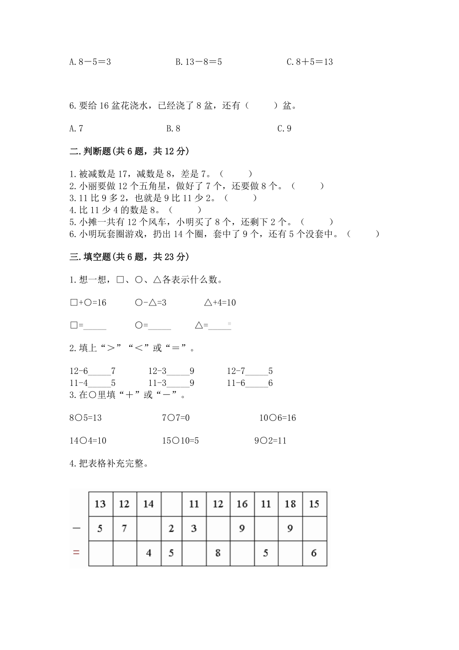 人教版一年级下册数学第二单元 20以内的退位减法 测试卷及答案（考点梳理）.docx_第2页