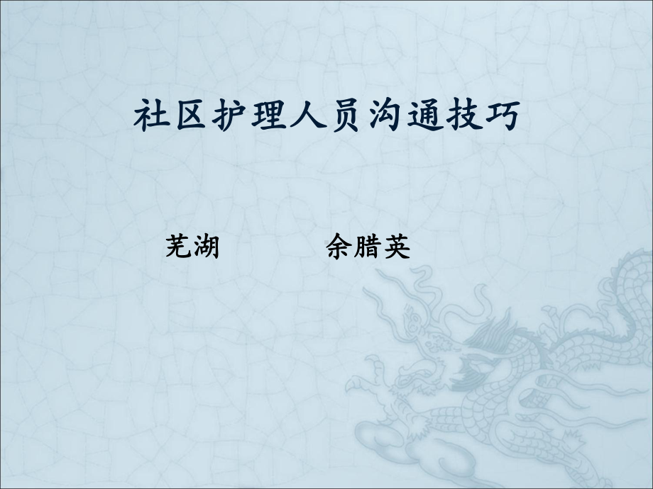 社区护理人员沟通技巧课件.ppt_第1页