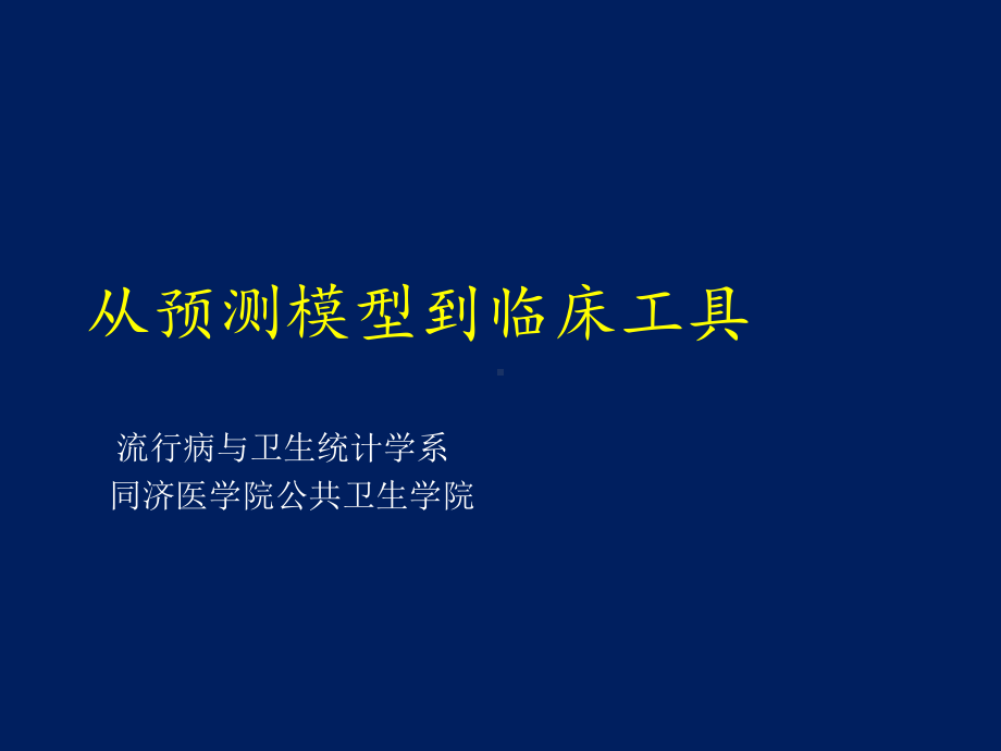 从预测模型到临床工具课件.pptx_第1页