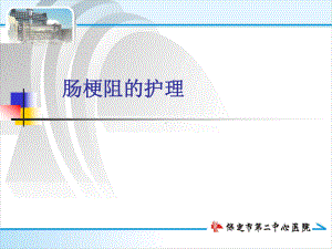 肠梗阻的护理ppt课件.ppt