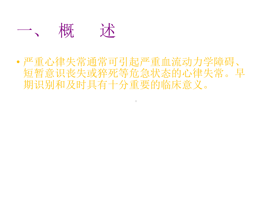 严重心律失常课件.ppt_第2页