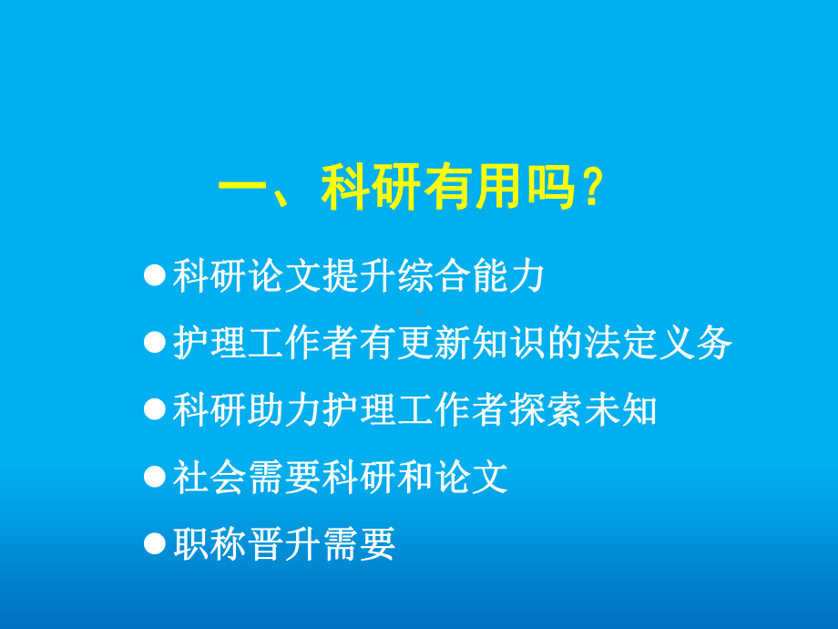 如何开展护理科研工作课件.ppt_第2页