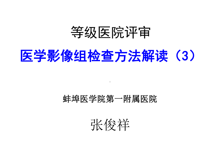 医学影像组检查方法解读课件.ppt_第1页