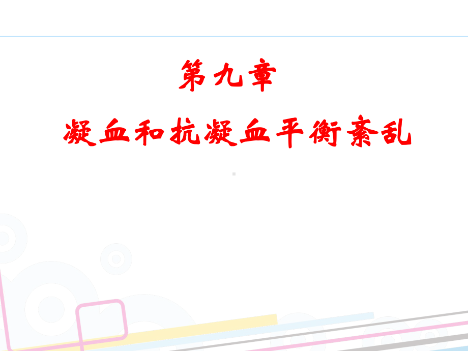 凝血和抗凝血平衡紊乱课件.ppt_第1页