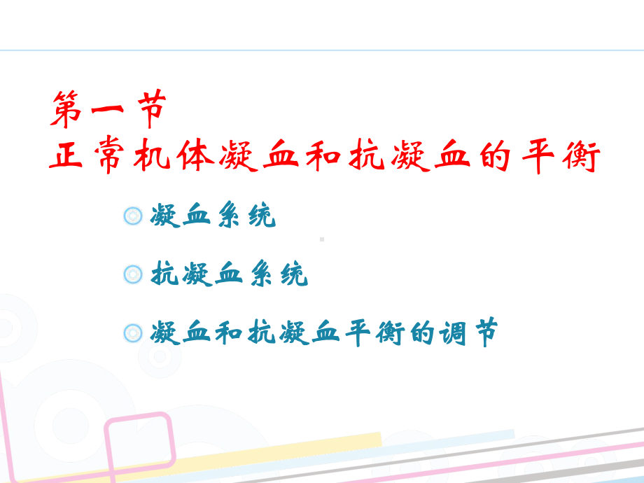 凝血和抗凝血平衡紊乱课件.ppt_第2页