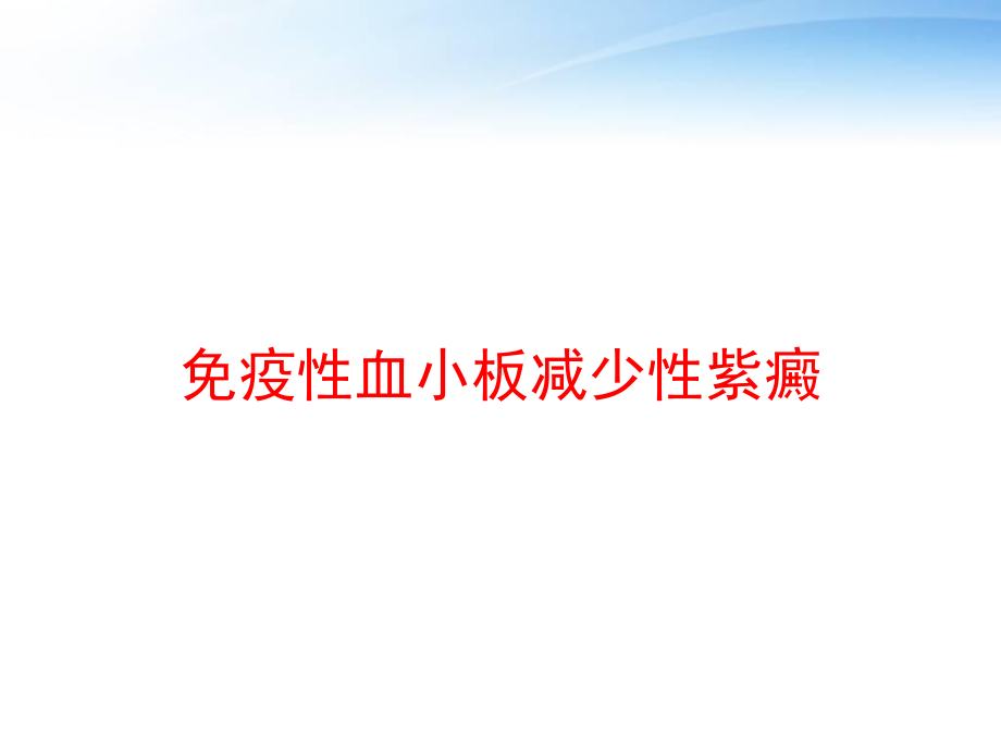 免疫性血小板减少性紫癜-ppt课件.ppt_第1页