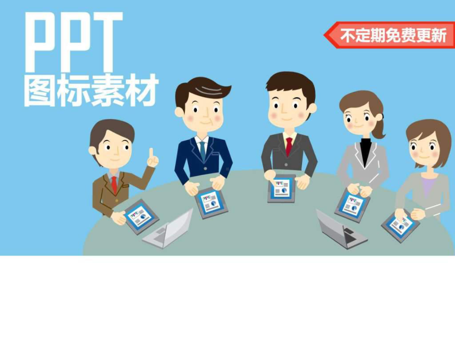 素材图标素材矢量图生活社交体育教育医疗卫生等图表素材课件.ppt_第1页