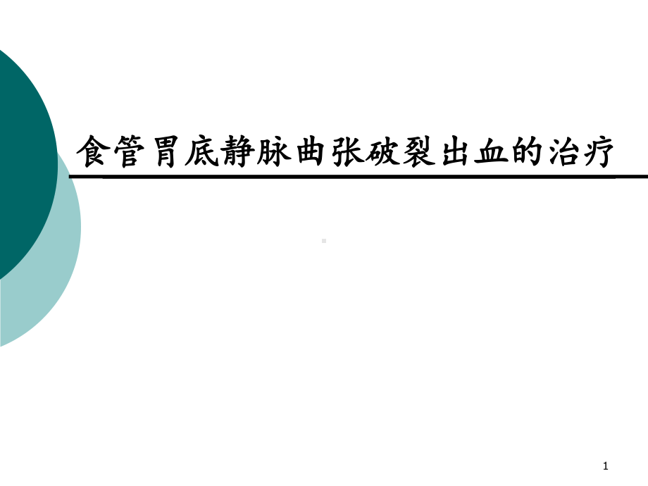 食管胃底静脉曲张破裂出血的治疗ppt课件.ppt_第1页