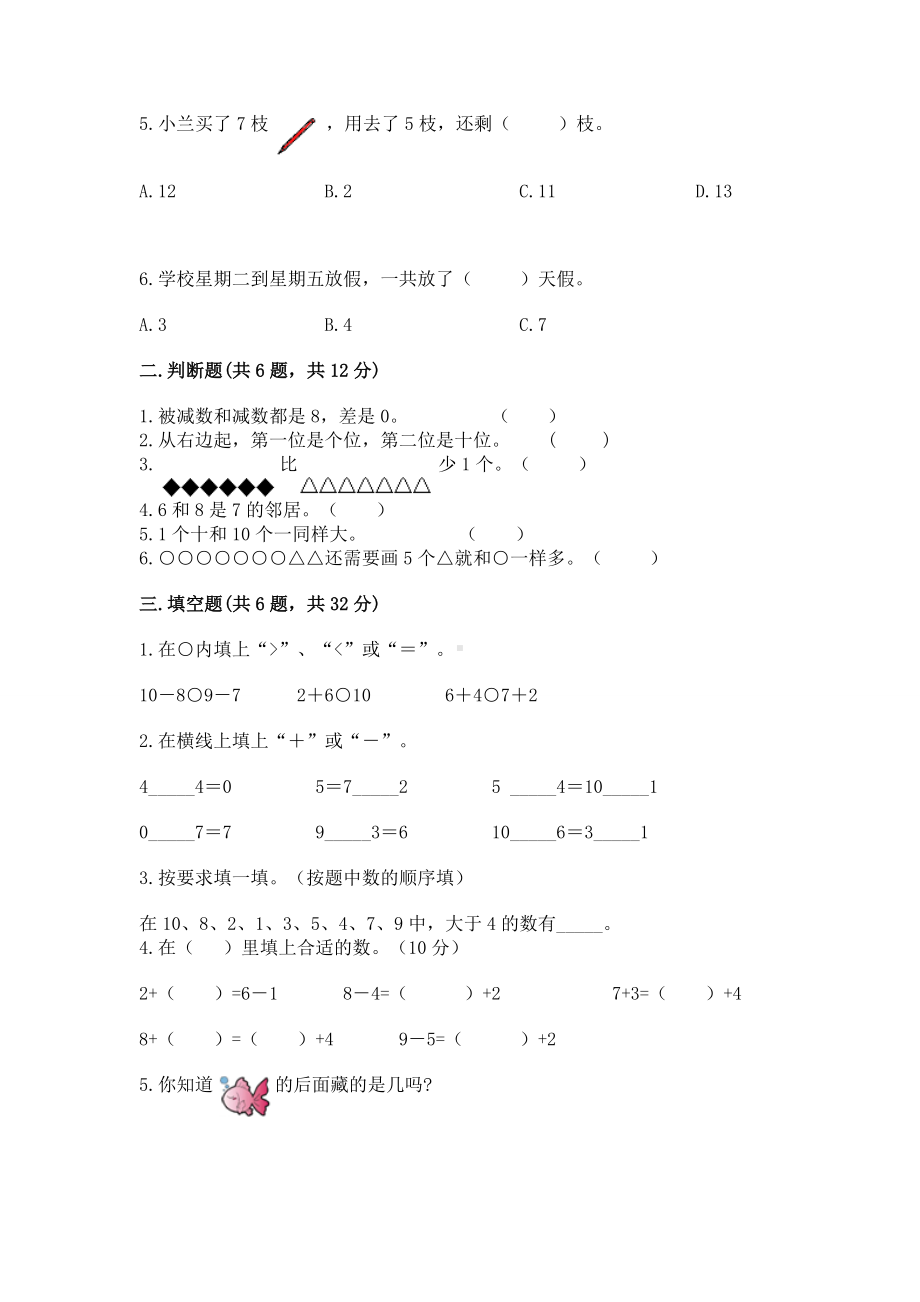 苏教版一年级上册数学第八单元 10以内的加法和减法 测试卷完美版.docx_第2页