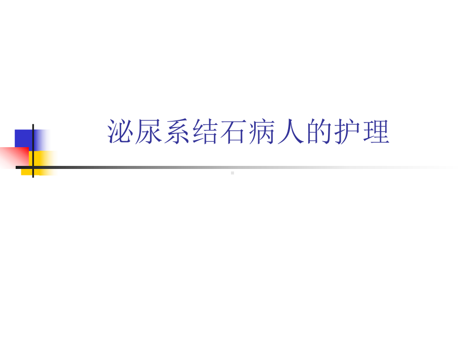 泌尿系结石病人的护理课件.ppt_第1页