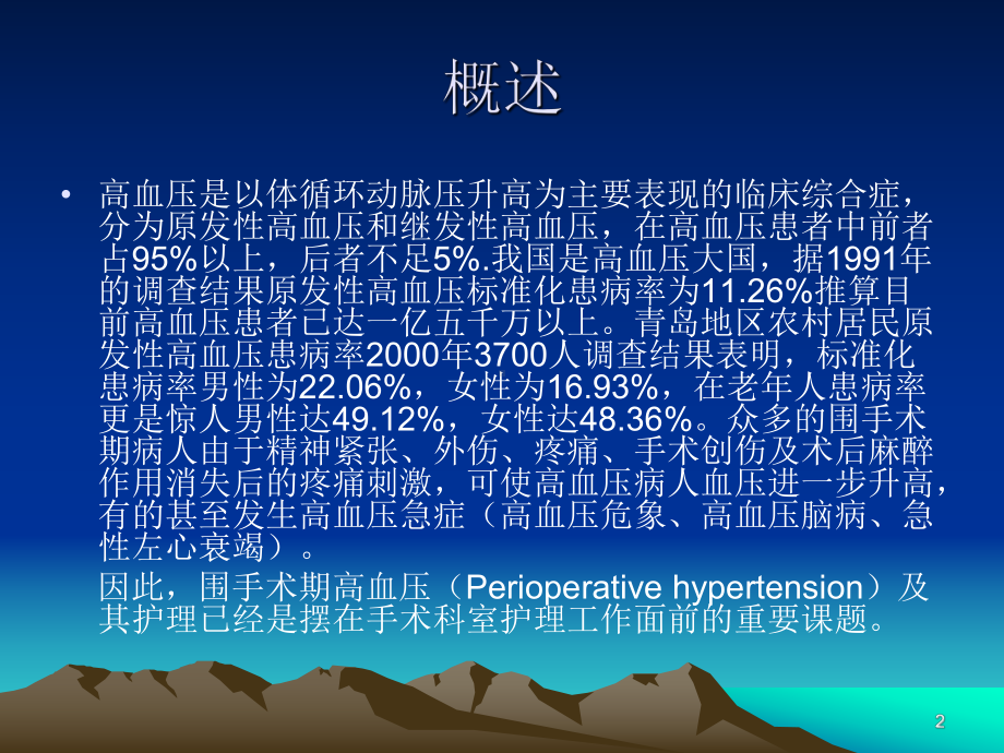 围手术期高血压的护理ppt课件.ppt_第2页