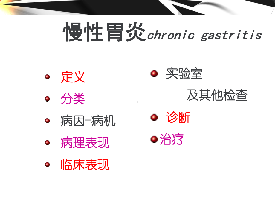 慢性胃炎患者的护理-ppt课件.ppt_第2页