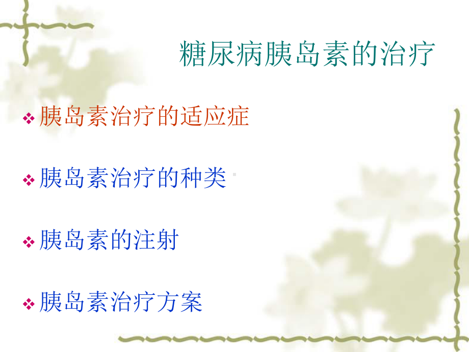 糖尿病的胰岛素治疗PPT课件1.ppt_第2页