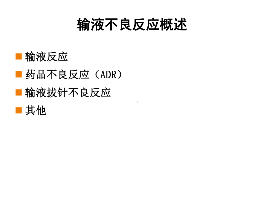 静脉输液不良反应及处理课件.ppt_第3页