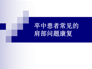 偏瘫患者肩关节常见问题课件.ppt