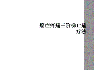 癌症疼痛三阶梯止痛疗法课件.ppt