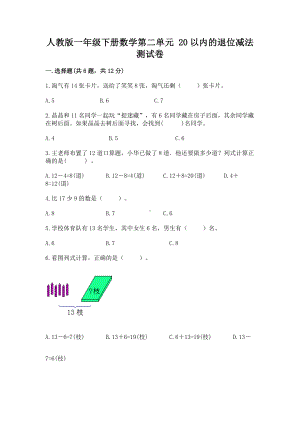 人教版一年级下册数学第二单元 20以内的退位减法 测试卷及答案参考.docx