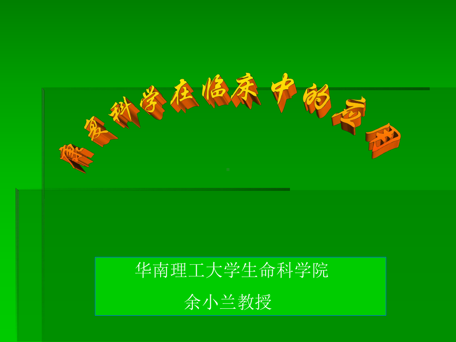 康复科学在临床中的应用课件.ppt_第1页