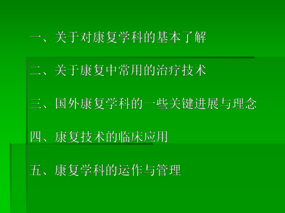 康复科学在临床中的应用课件.ppt_第2页