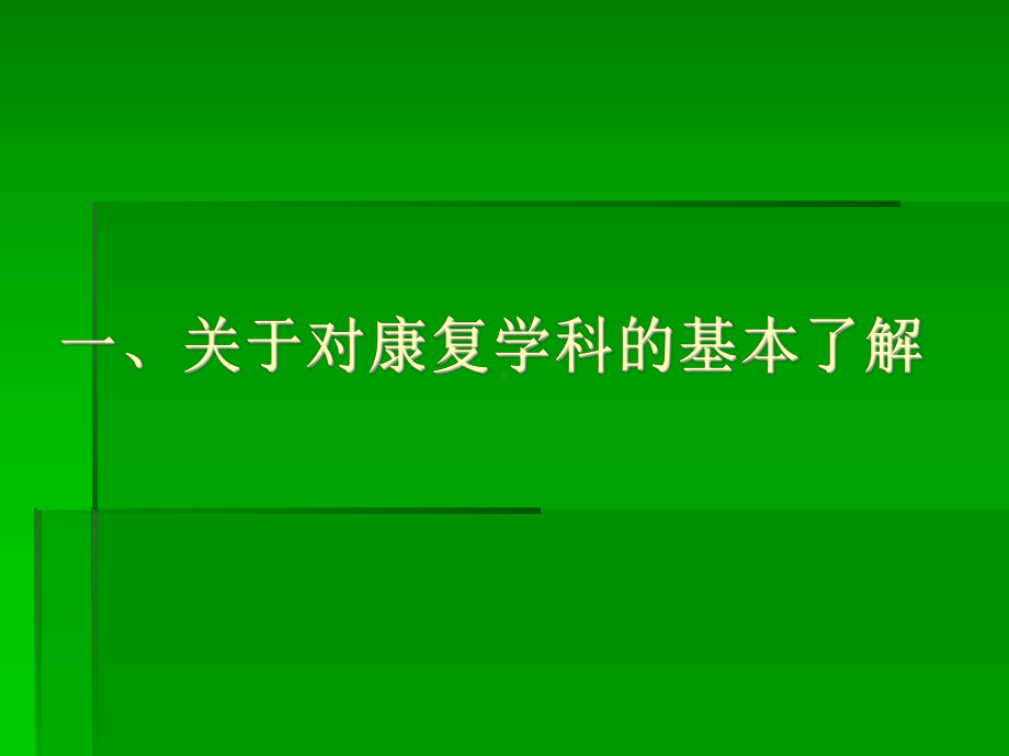 康复科学在临床中的应用课件.ppt_第3页