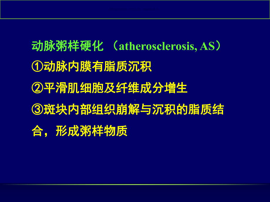 动脉粥样硬化的发病机制课件.ppt_第1页