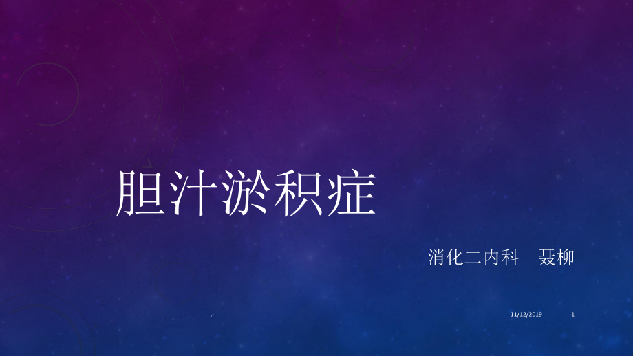 胆汁淤积症综合版PPT课件.ppt_第1页