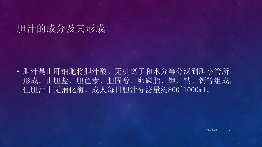 胆汁淤积症综合版PPT课件.ppt_第2页