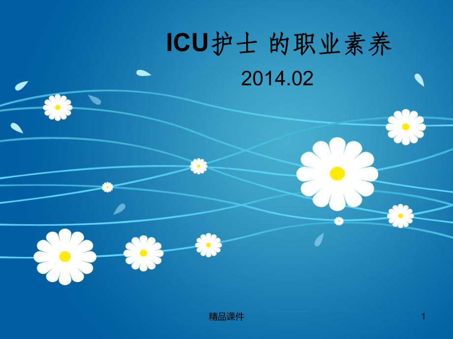 ICU护士的职业素养课件.ppt_第1页