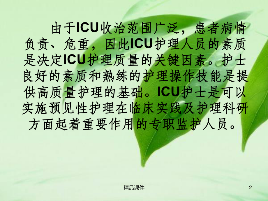 ICU护士的职业素养课件.ppt_第2页