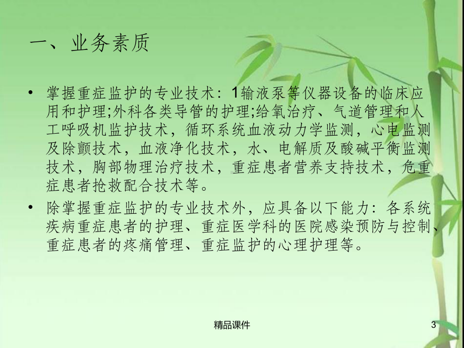 ICU护士的职业素养课件.ppt_第3页