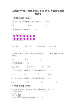 人教版一年级下册数学第二单元 20以内的退位减法 测试卷及完整答案（必刷）.docx