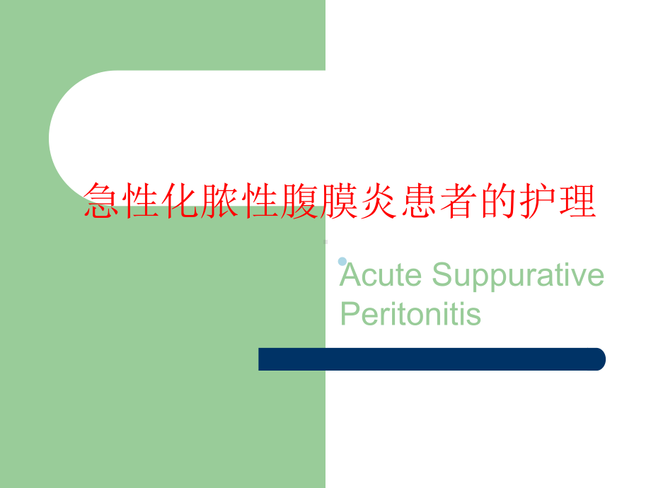 急性腹膜炎患者的护理ppt课件.ppt_第1页