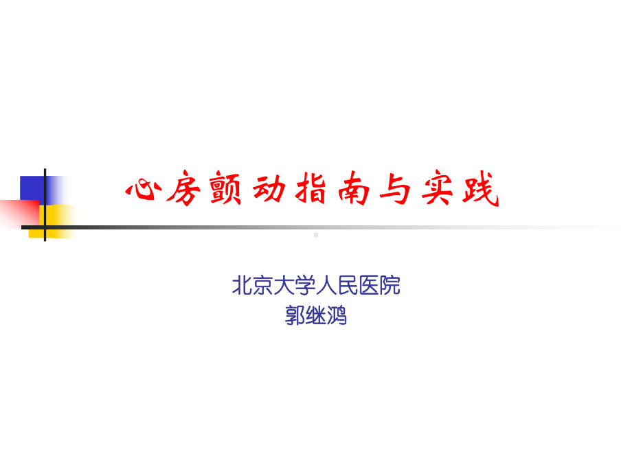 心房颤动治疗指南与实践课件.ppt_第1页