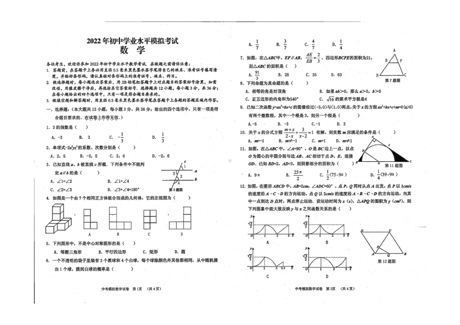 广西贺州市富川瑶族自治县第三 2021-2022学年九年级下学期 第三次模拟考试数学试题.pdf_第1页